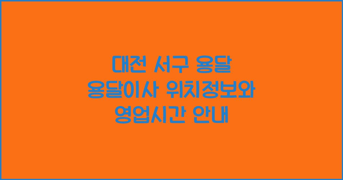 대전 서구 용달 용달이사 위치정보 영업시간