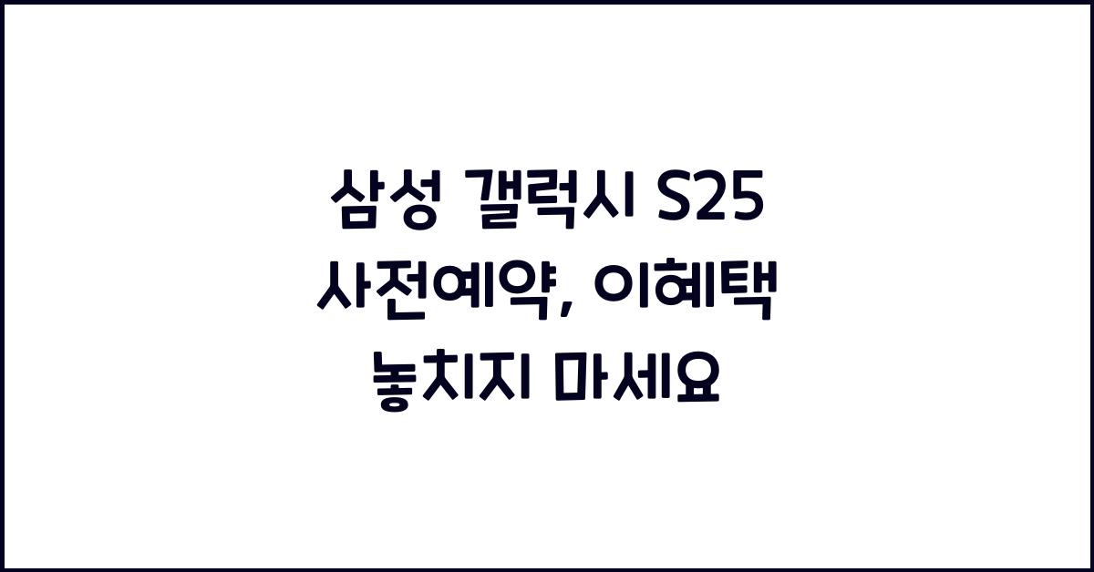삼성 갤럭시 s25 사전예약