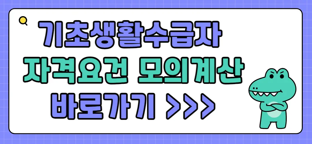 기초생활수급자 자격요건
