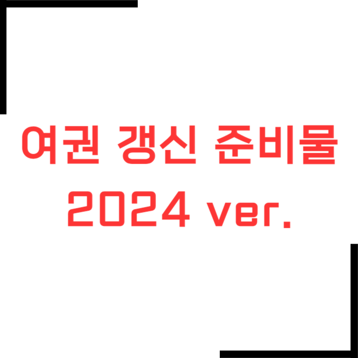 여권-갱신-준비물