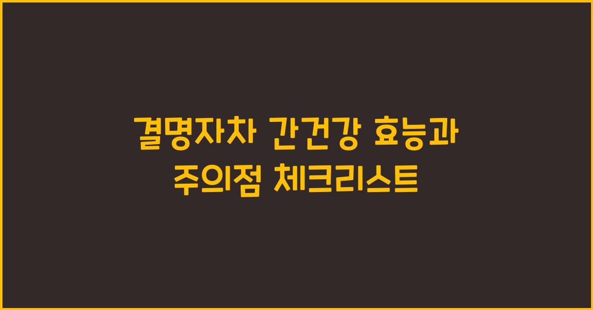 결명자차 간건강 효능과 주의점