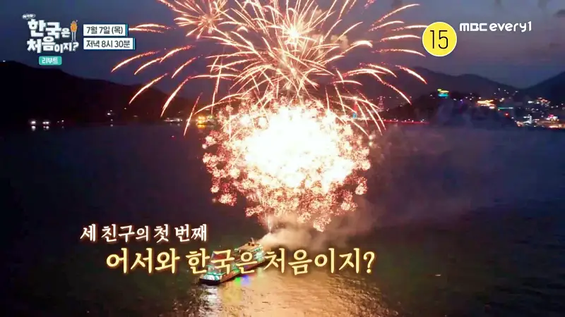 어서와 한국은 처음이지 여수 독일 3인방 여행 코스 유람선 야경 불꽃놀이 크루즈 가볼만한 곳 추천 가격 & 위치