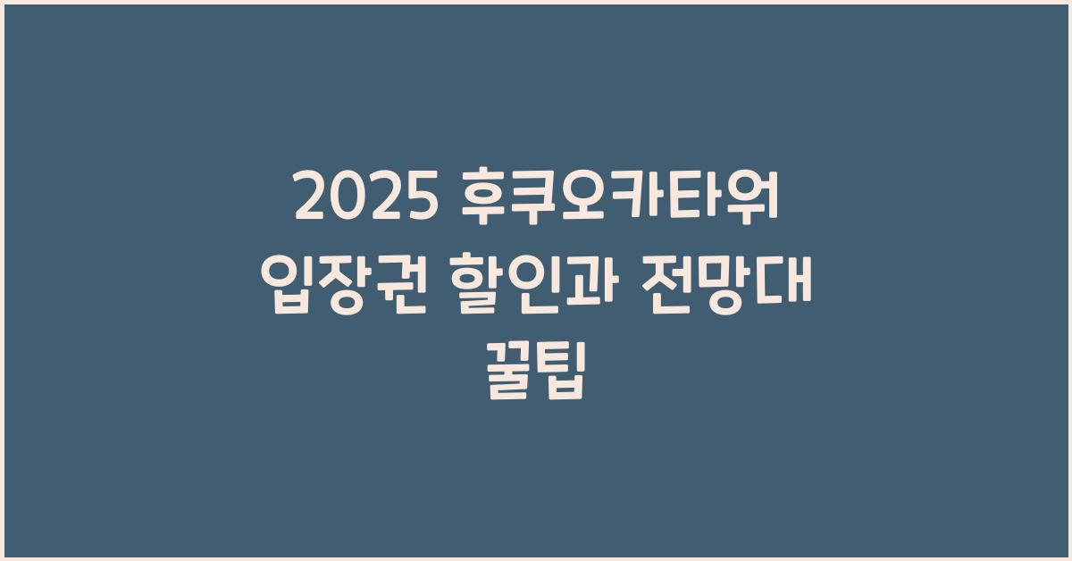 2025 후쿠오카타워 입장권