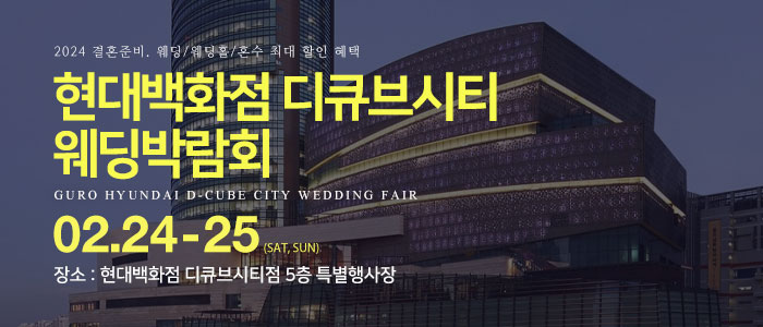 구로-현대백화점-디큐브시티-웨딩박람회