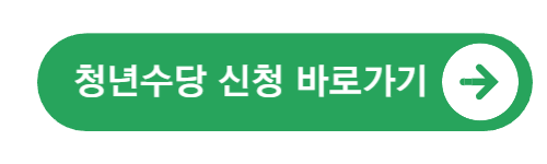 쳥년수당-신청-바로가기