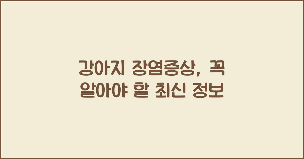 강아지 장염증상
