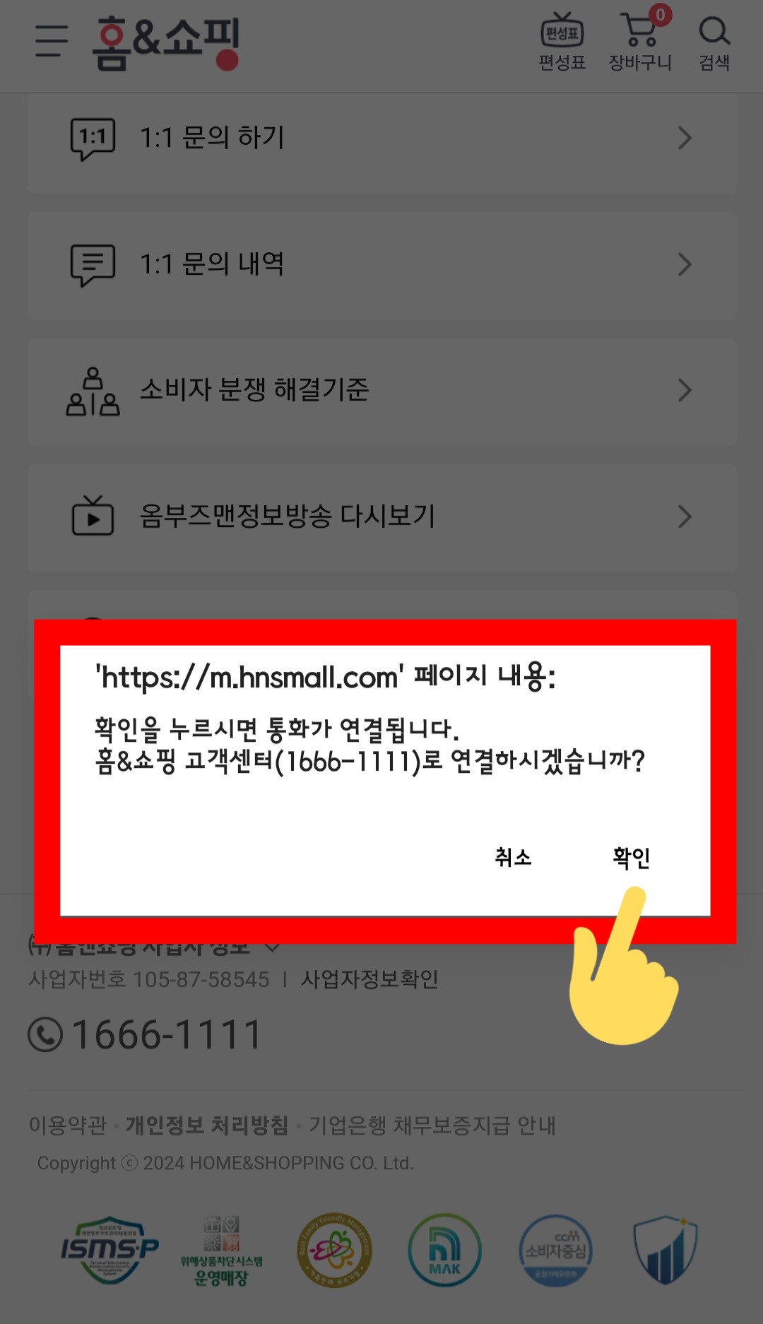 홈앤쇼핑-고객센터(전화번호)-확인하는-방법-안내-여기서-전화-상담하기를-클릭하면-확인을-누르시면-통화가-연결됩니다.-홈앤쇼핑-고객센터(1666-1111)로-연결하시겠습니까라는-창이-나옵니다.-이때-확인-버튼을-누르면-통화가-바로-연결됩니다.