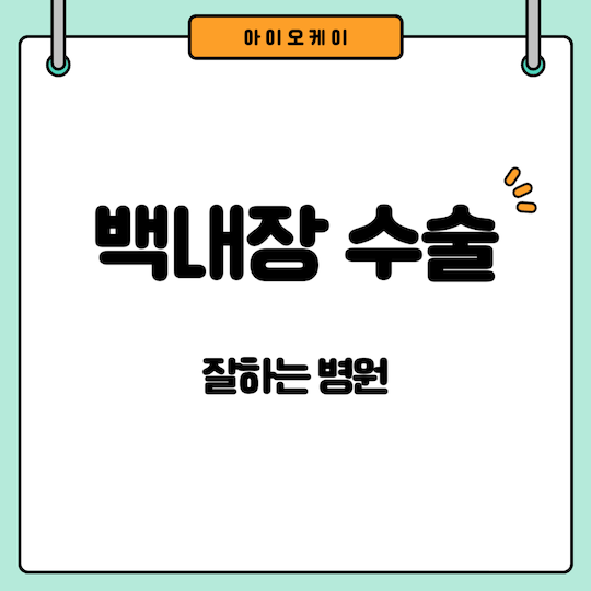 백내장-수술-잘하는-병원