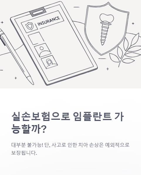 실손보험으로 임플란트 가능할까?