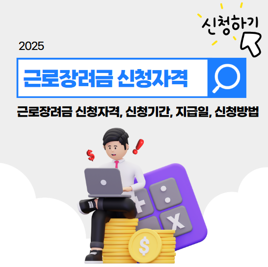 근로장려금 신청자격, 신청방법, 지급일정