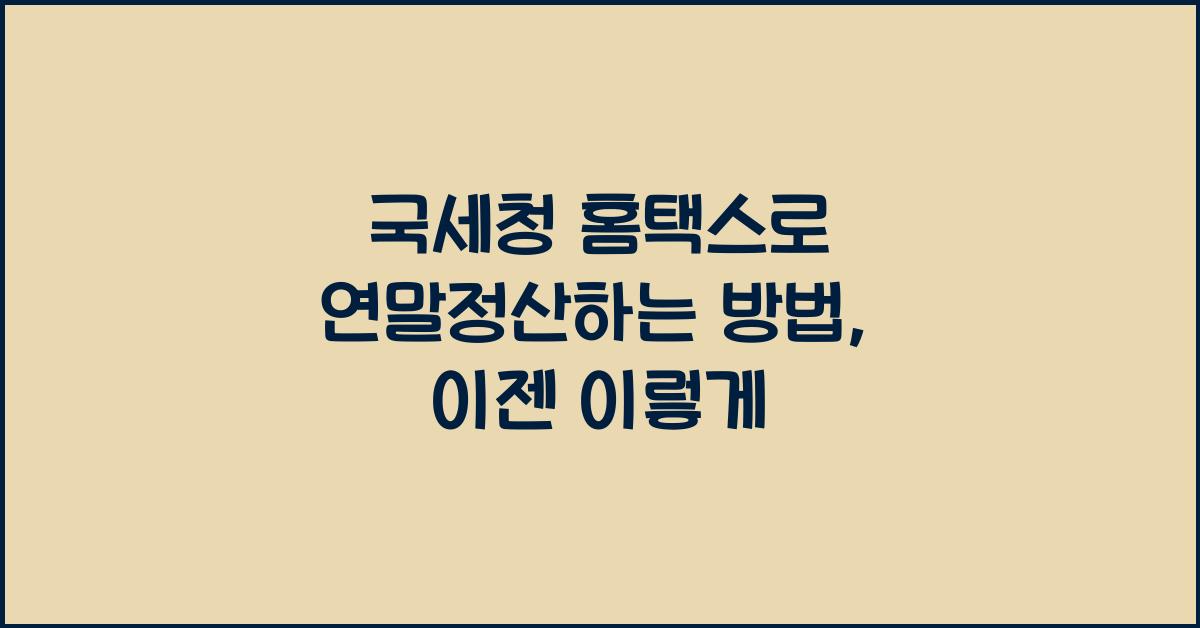 국세청 홈택스로 연말정산하는 방법