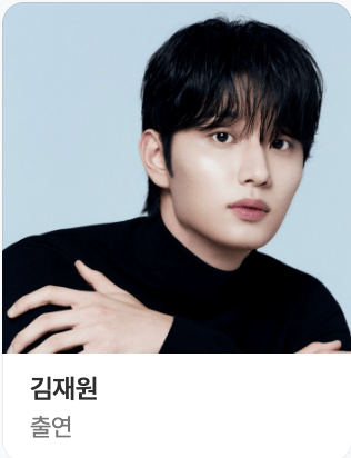 유미의 세포들 시즌3 출연진 신순록 역의 김재원