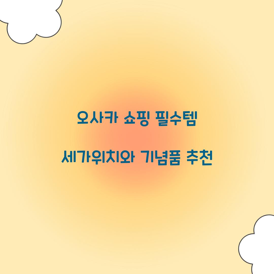 오사카 쇼핑
