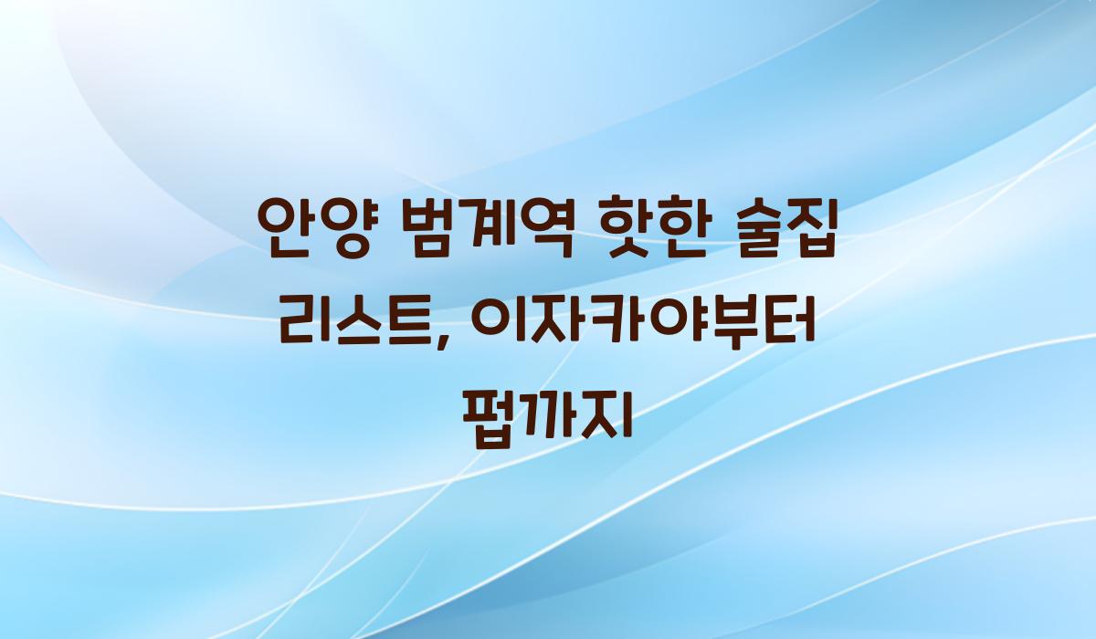 안양 범계역 핫한 술집 리스트