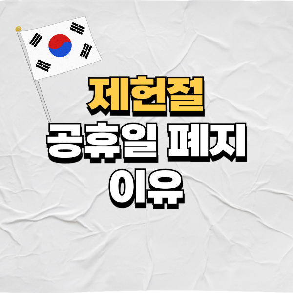 제헌절공휴일폐지