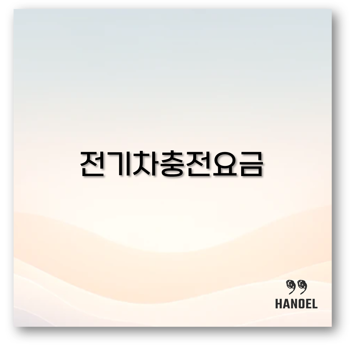 전기차충전요금