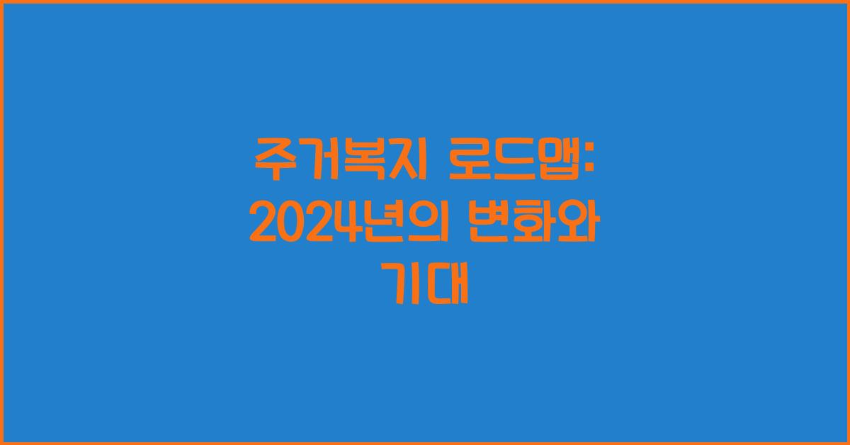 주거복지 로드맵