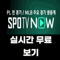 SPOTV-실시간-무료-보기