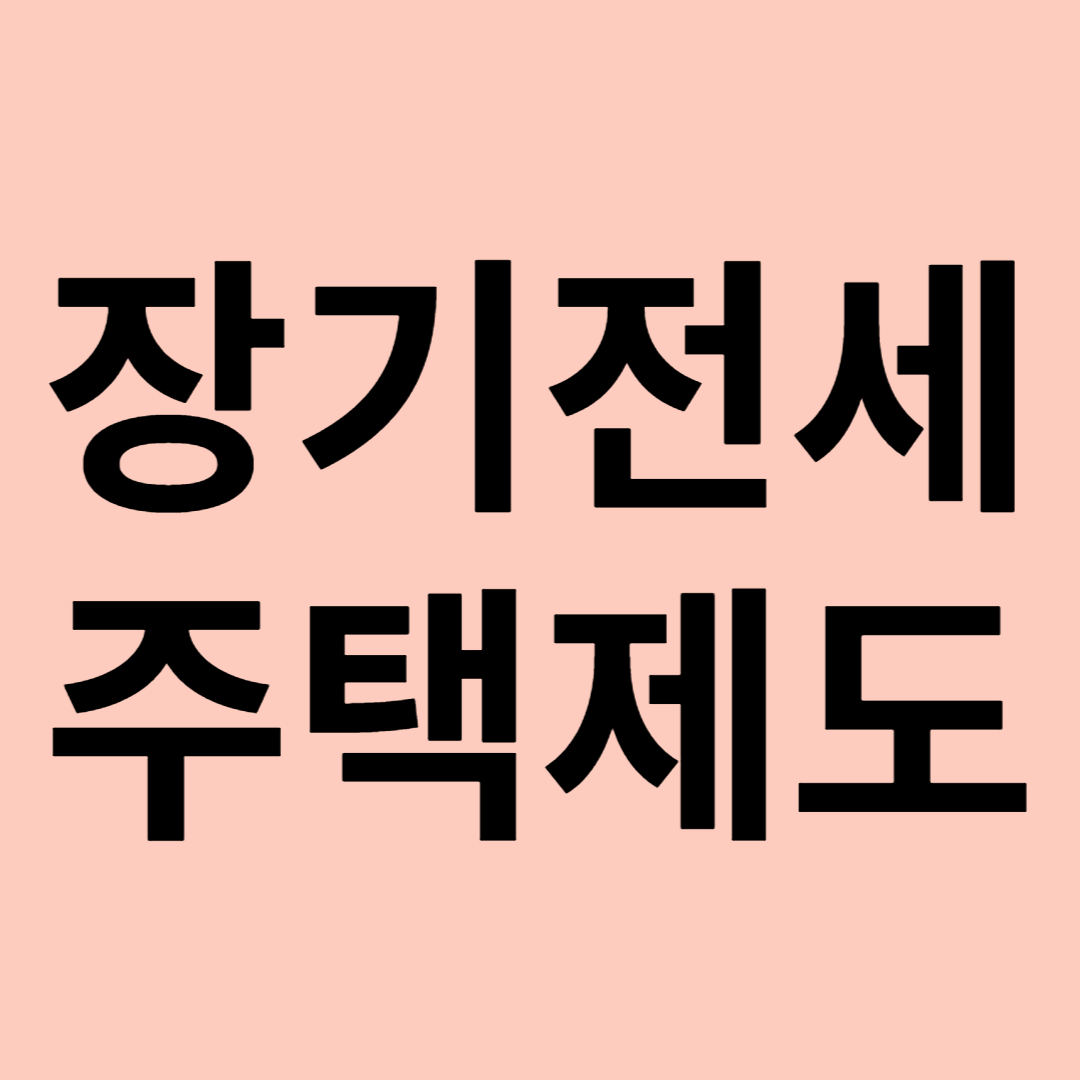 장기전세주택