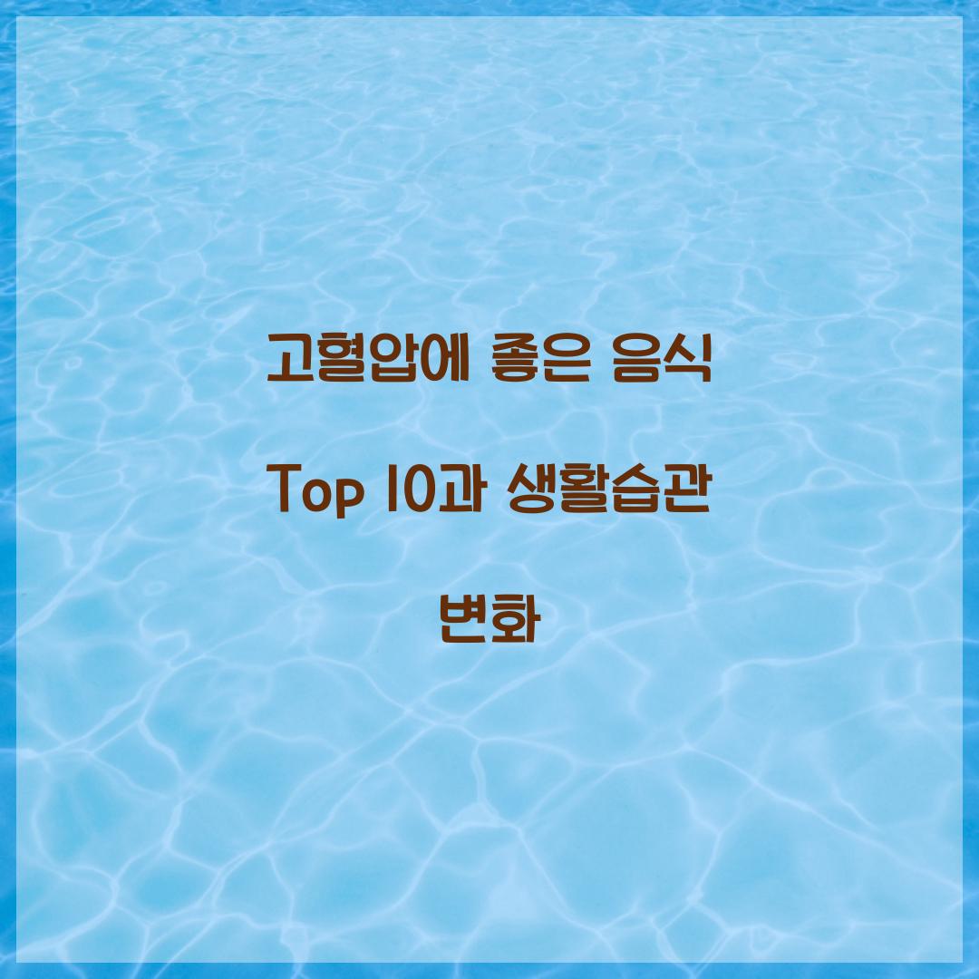 고혈압에 좋은 음식