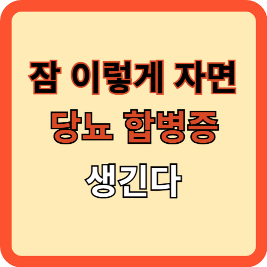 잠을 이렇게 자면 당뇨-합병증 생긴다!