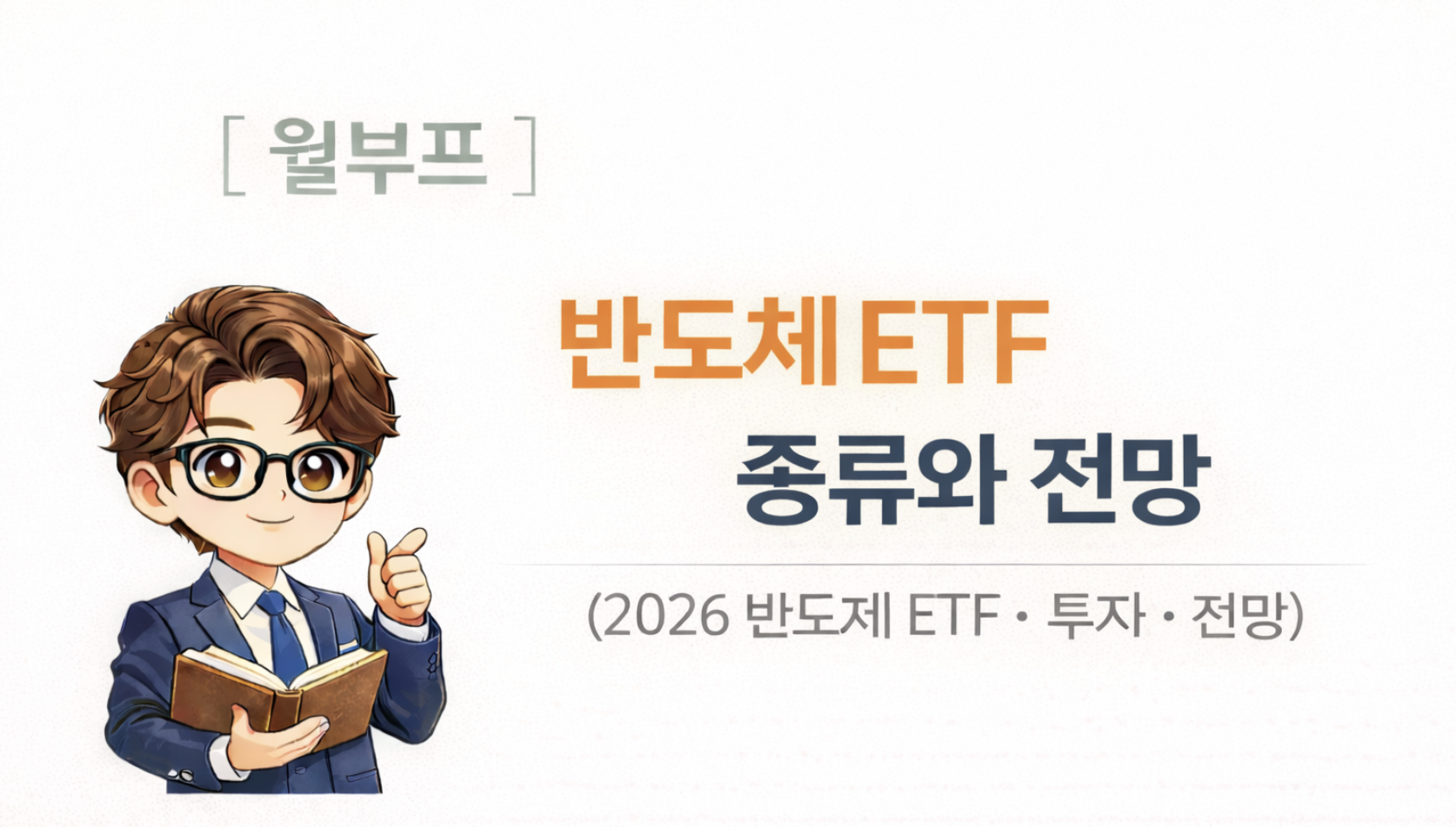 반도체ETF관련 이미지