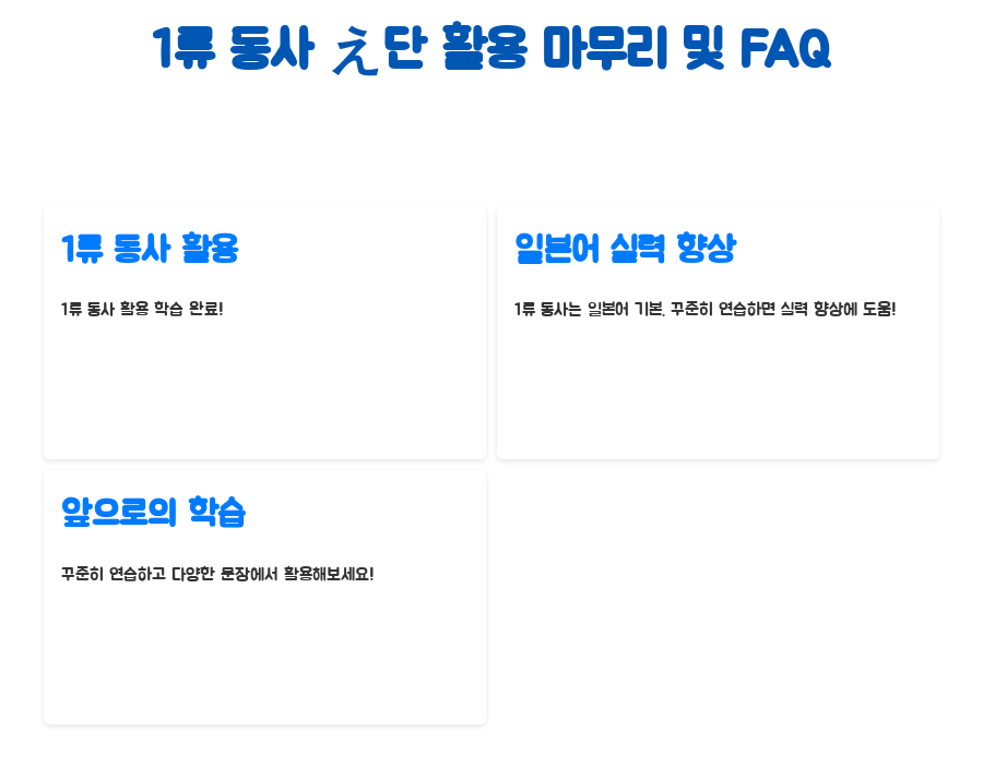 일본어 강의: 1류동사 え단 활용 완벽 마스터하기! - 1류 동사 え단 활용 마무리 및 FAQ 일본어 강의: 1류동사 え단 활용 완벽 마스터하기! - 1류 동사 え단 활용 마무리 및 FAQ