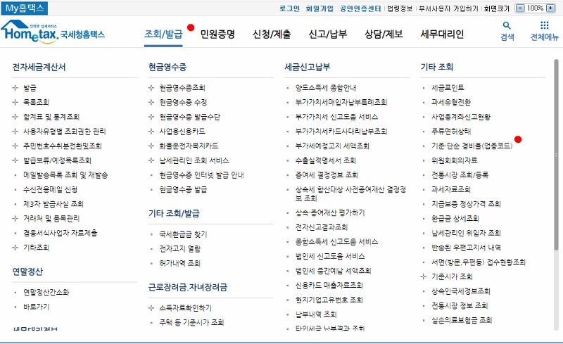 홈택스 기준 단순 경비율 업종코드 조회 화면