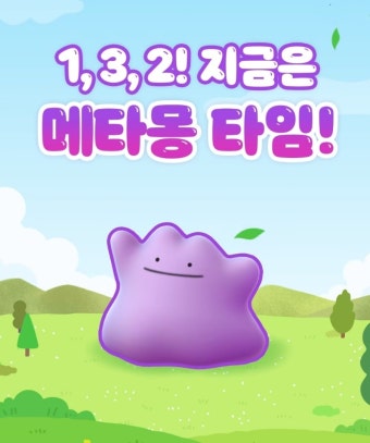 잠실 메타몽 팝업