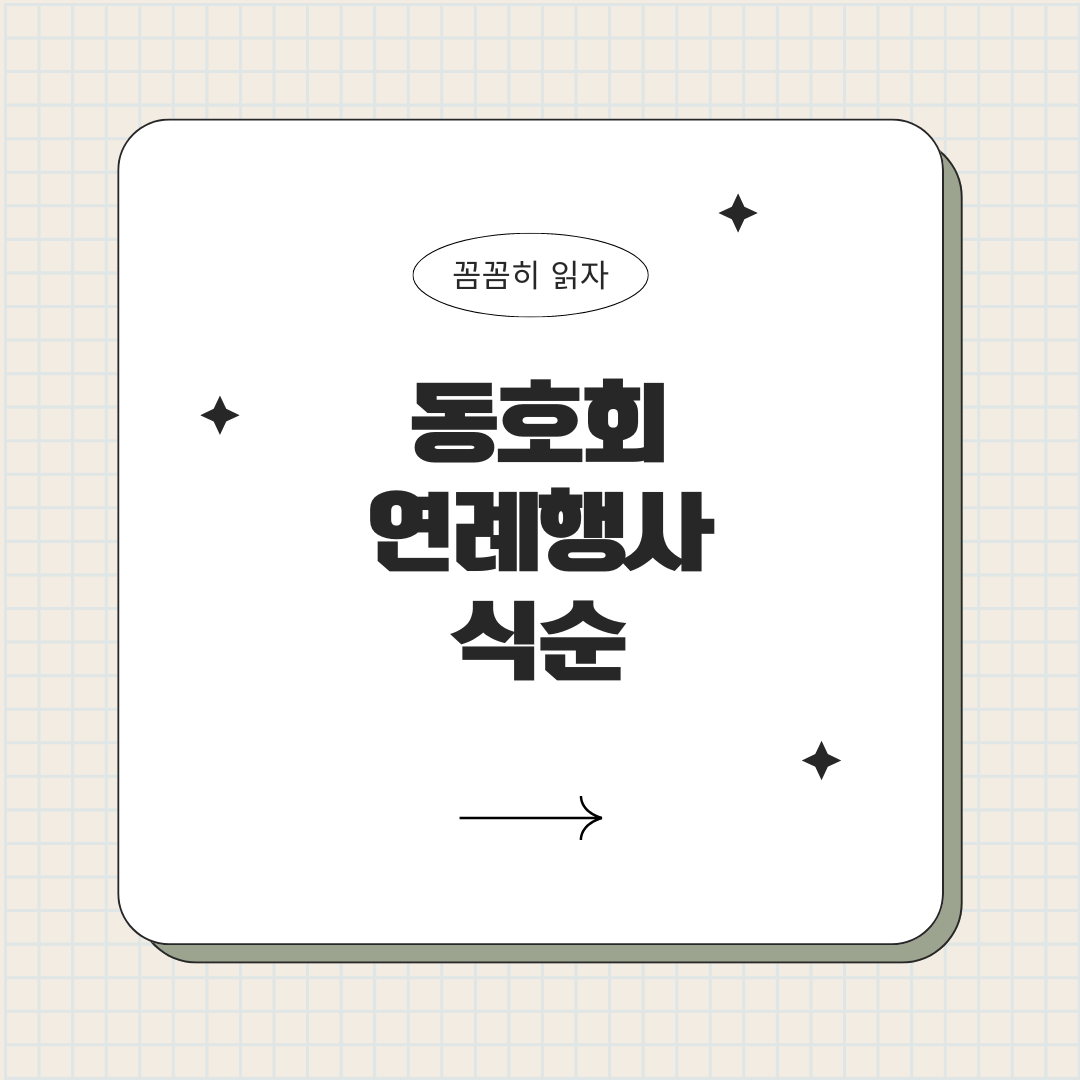 연례행사 식순
