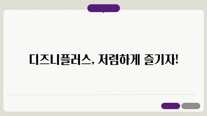 디즈니플러스할인카드 꿀팁 총정리