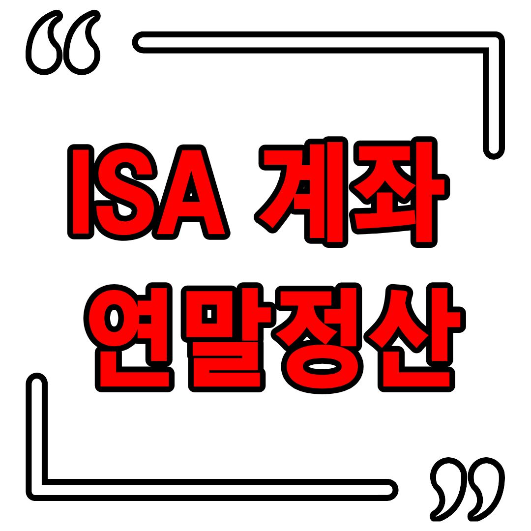 ISA 계좌 연말정산 : 비과세 혜택과 신고 방법 총정리