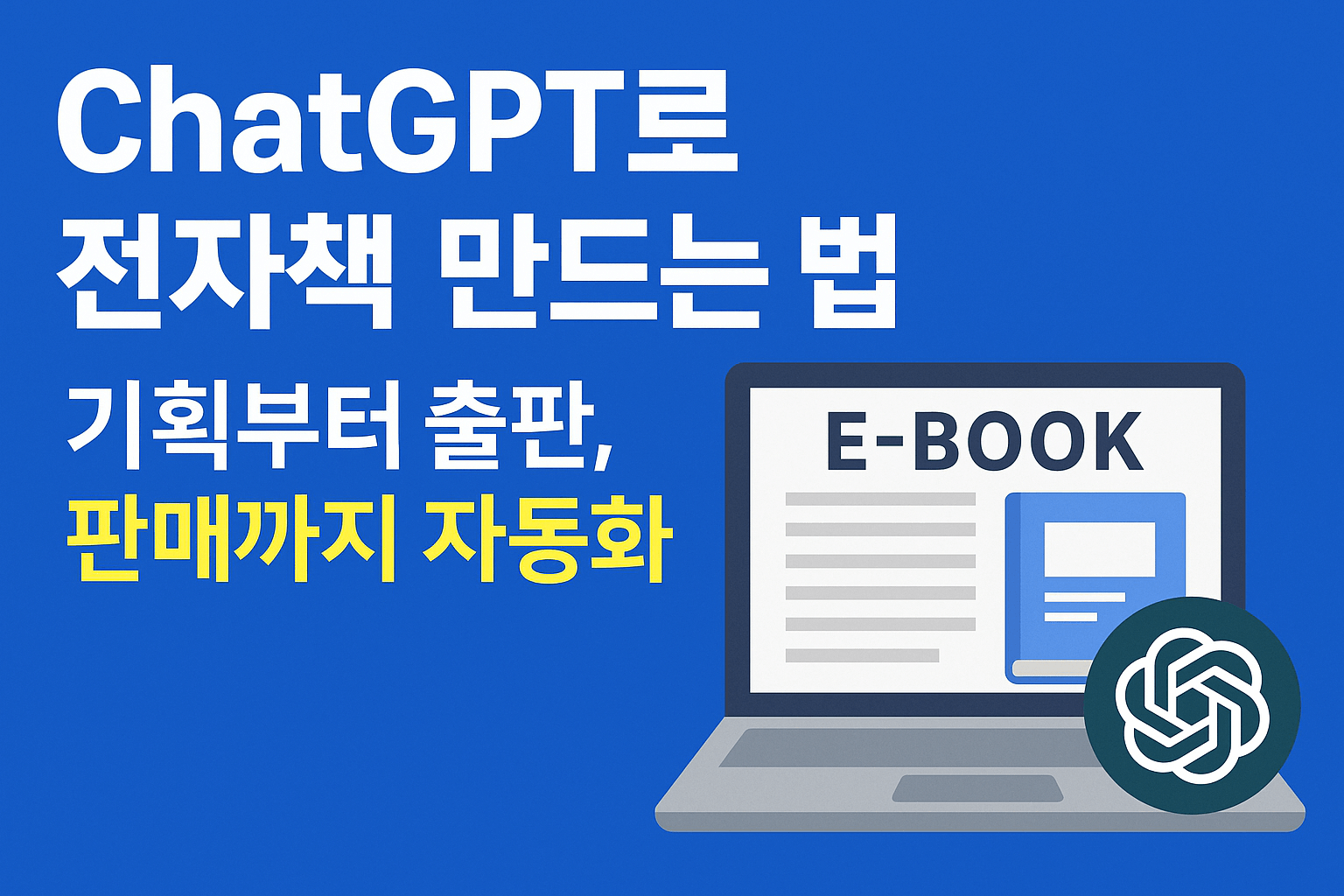ChatGPT로 전자책 만드는 법: 기획부터 출판, 판매까지 자동화