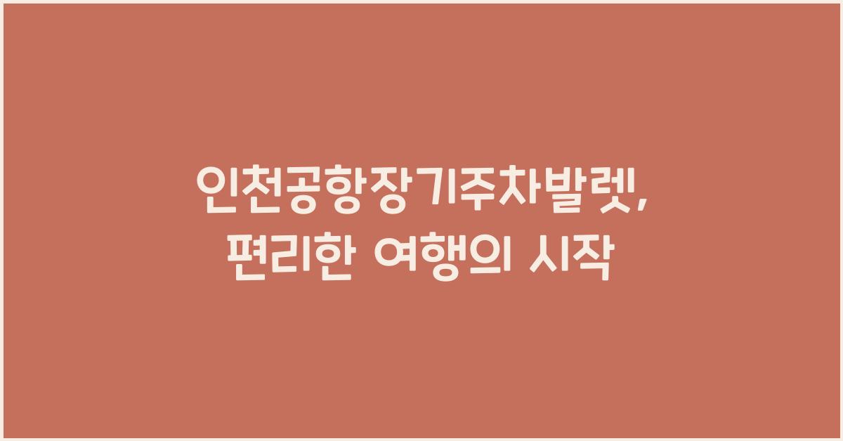 인천공항장기주차발렛