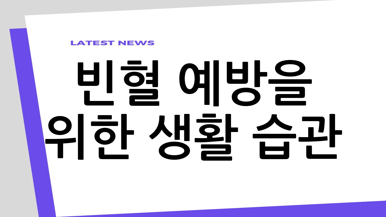 빈혈 예방을 위한