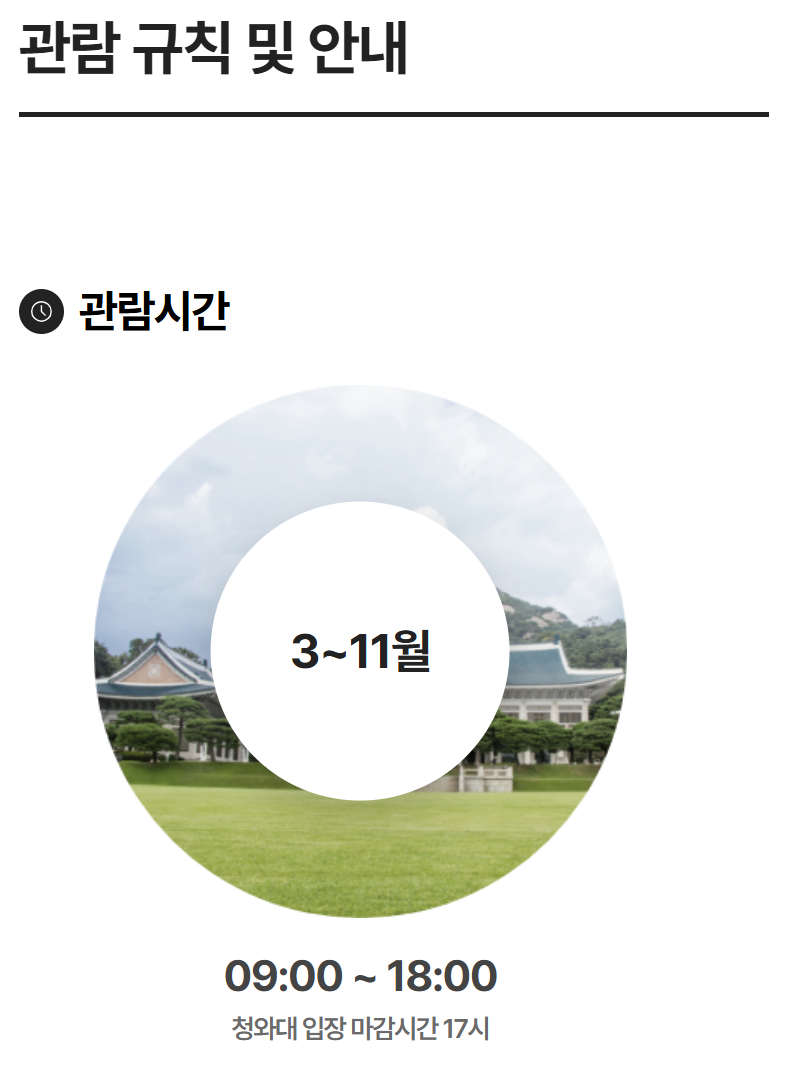 청와대 관람 예약 방법 소요 시간 주차