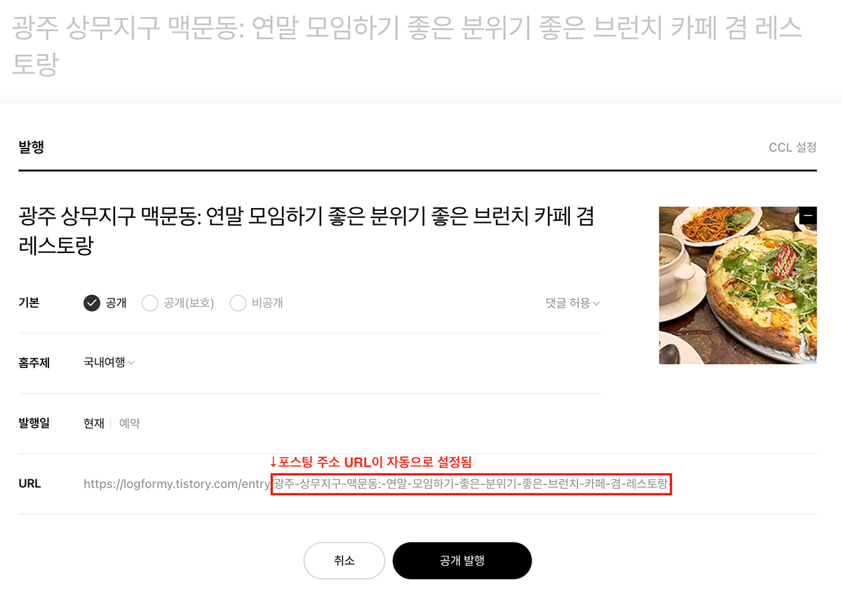 포스트 주소를 문자로 설정하면 티스토리 블로그 포스팅 시, 포스팅 URL이 한글로 자동 설정됨