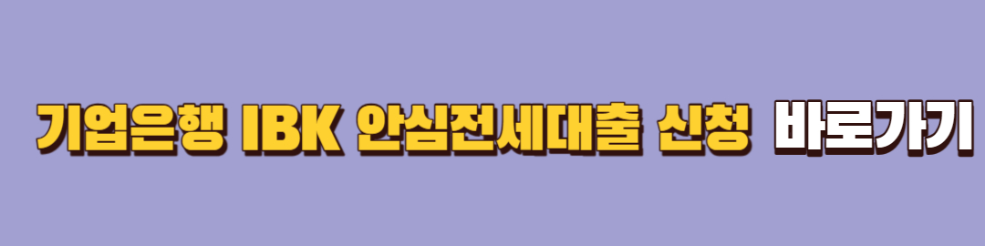 안심전세대출 신청 방법