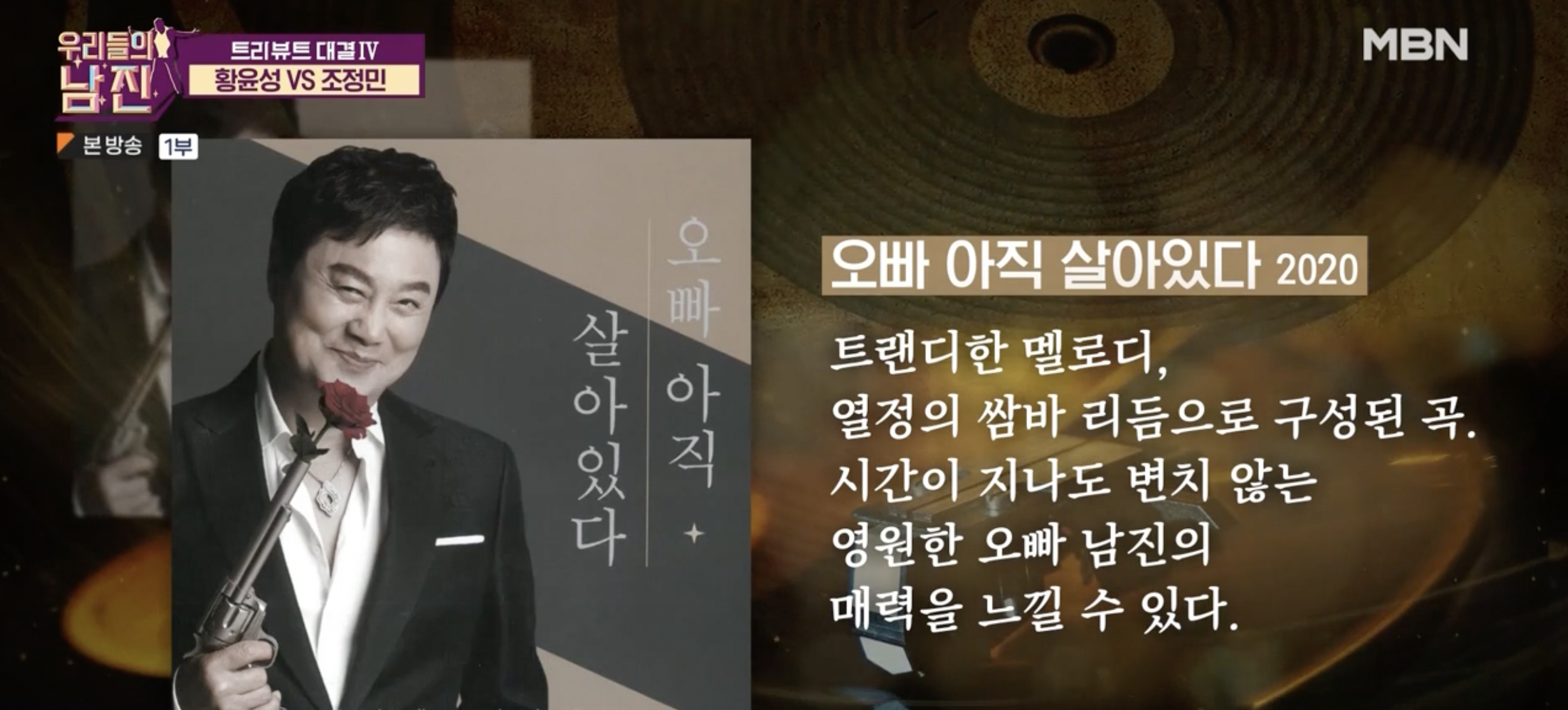 MBN 우리들의 남진 2회 황윤성