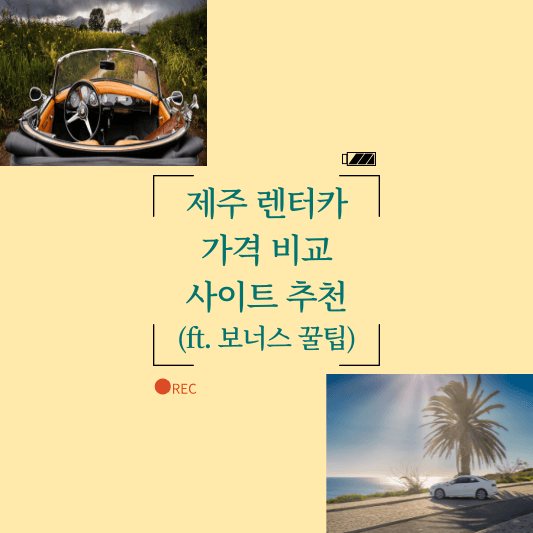 (썸네일) 제주 렌터카 가격 비교 사이트 추천 왼쪽 상단에 풀숲에 있는 자동차와 오른쪽 하단에 해변가에 차가 정차되어있다.