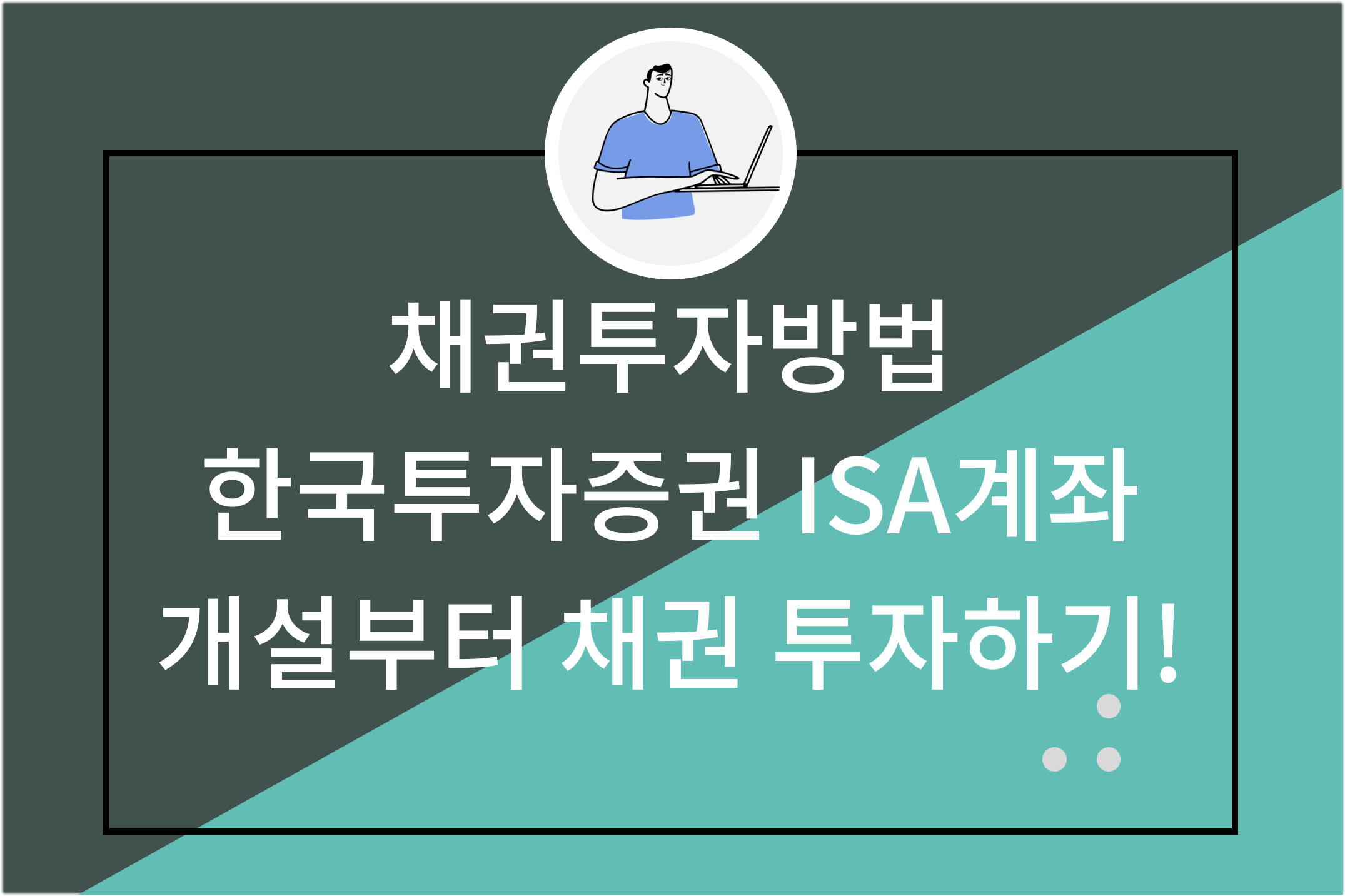 채권투자방법 한국투자증권 ISA계좌 개설부터 채권 투자하기!