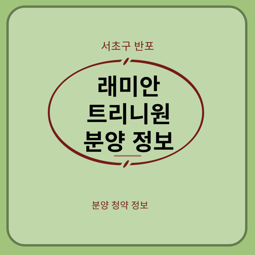 반포 래미안 "트리니원(TriniOne)" 분양 정보 총정리