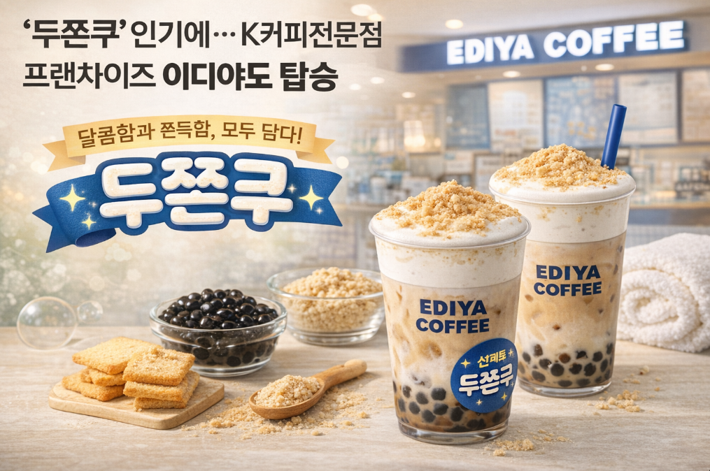 이디야도 두쫀쿠 열풍 합류, K커피 대전 시작됐다