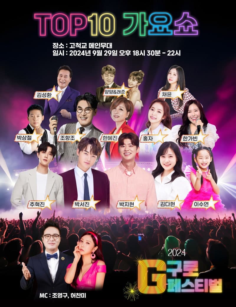 전국TOP10-가요쇼-구로G페스티벌-페스티벌
