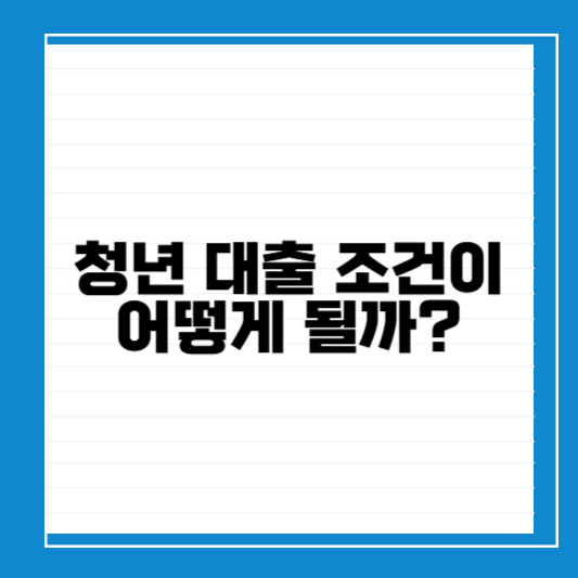 청년대출신청자격