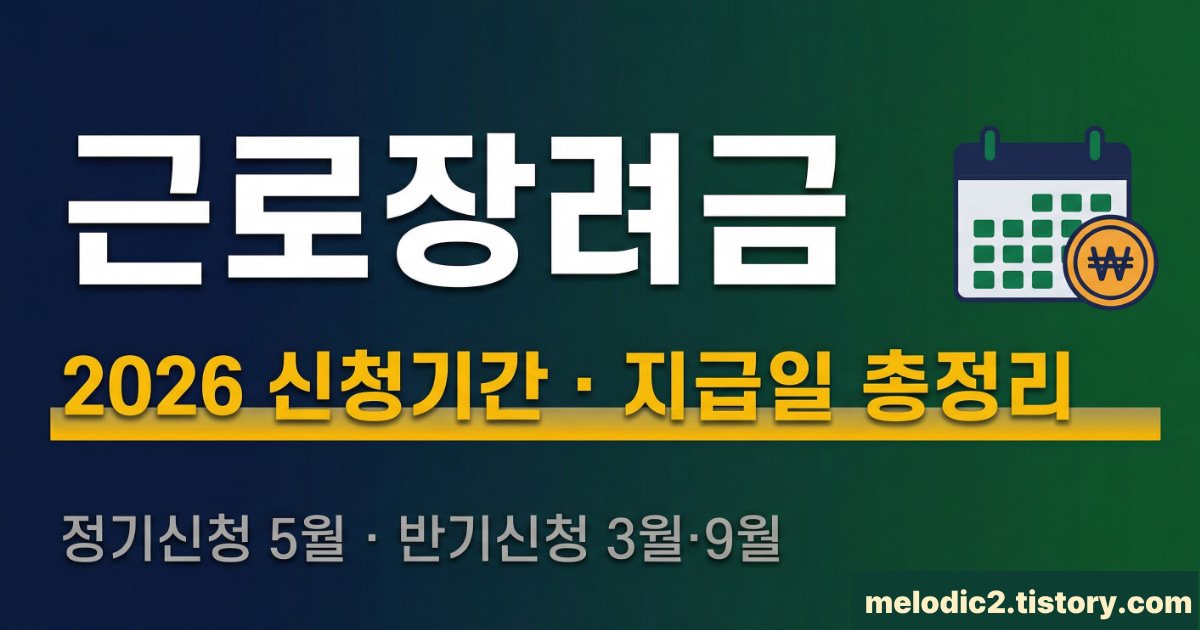 2026 근로장려금 신청기간 정기 반기 지급일 총정리