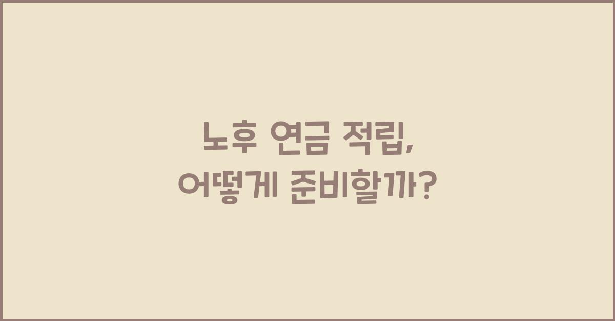 노후 연금 적립