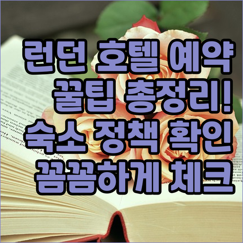런던 호텔 예약 전 필수 체크사항 숙
