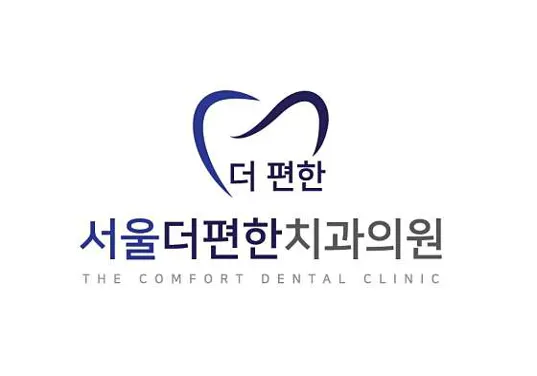 서울더편한치과의원