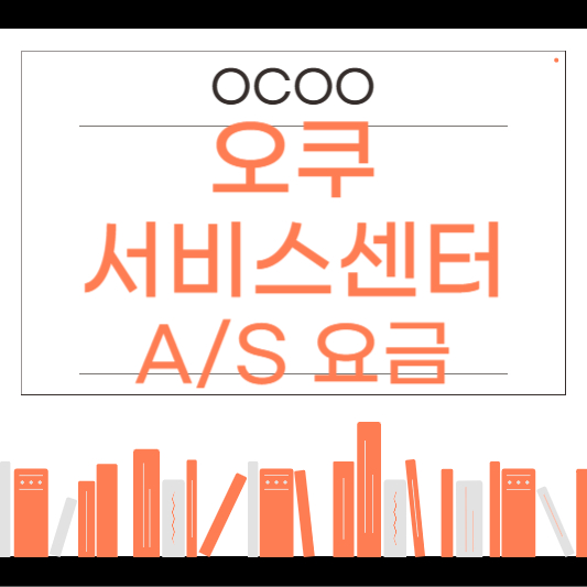 오쿠 서비스센터